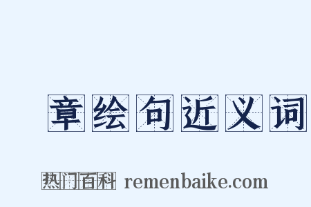 絺章绘句近义词是什么意思的图片